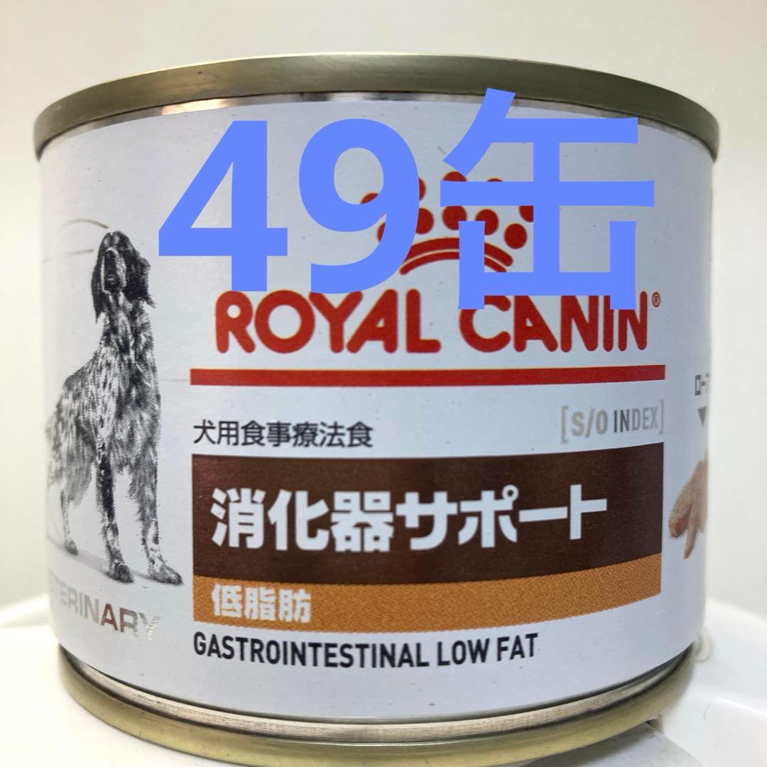 ロイヤルカナン消化器サポート 低脂肪 49缶