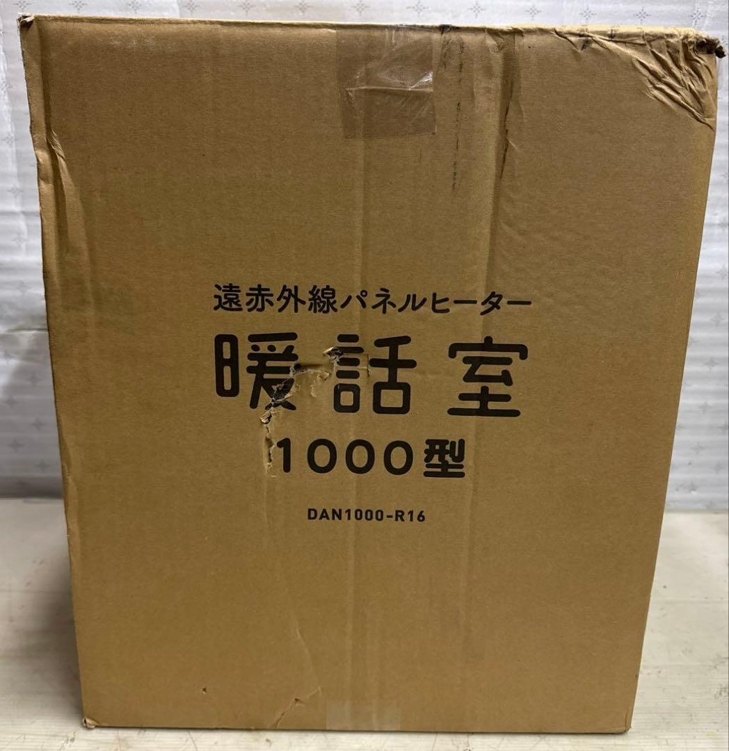 遠赤外線輻射式パネルヒーター 暖話室 1000型 アールシーエス 訳あり