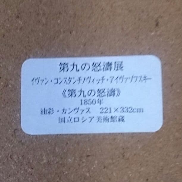 絵画 『第九の怒濤』1850年。★送料込み★