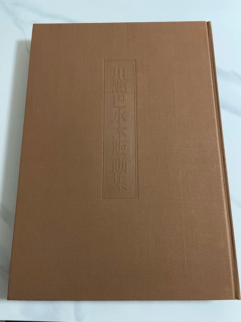 川瀬巴水 木版画集 毎日新聞社 画集 木版画 昭和54年 1979年