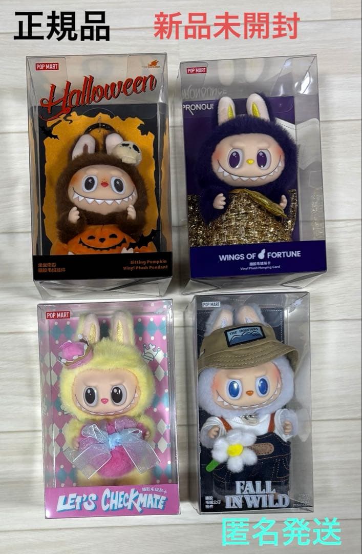 POPMART ラブブ　FALL IN WILD・ハロウィン　ほか計4点　未開封