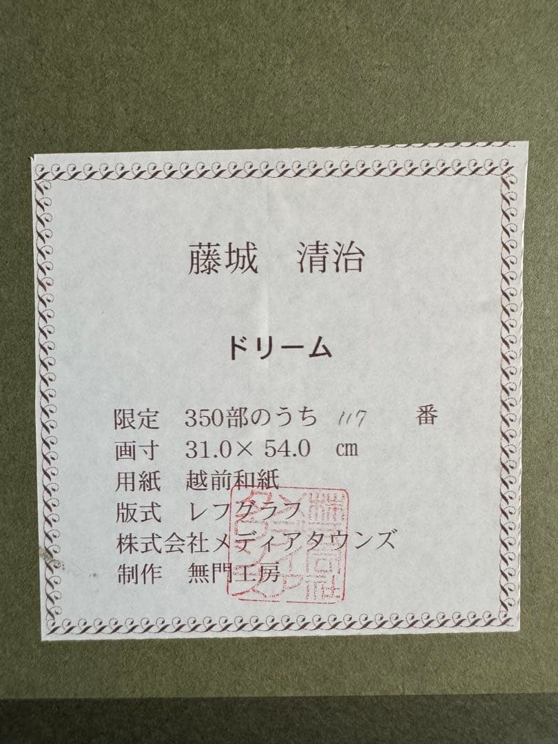藤城清治　ドリーム　レトグラフ版画