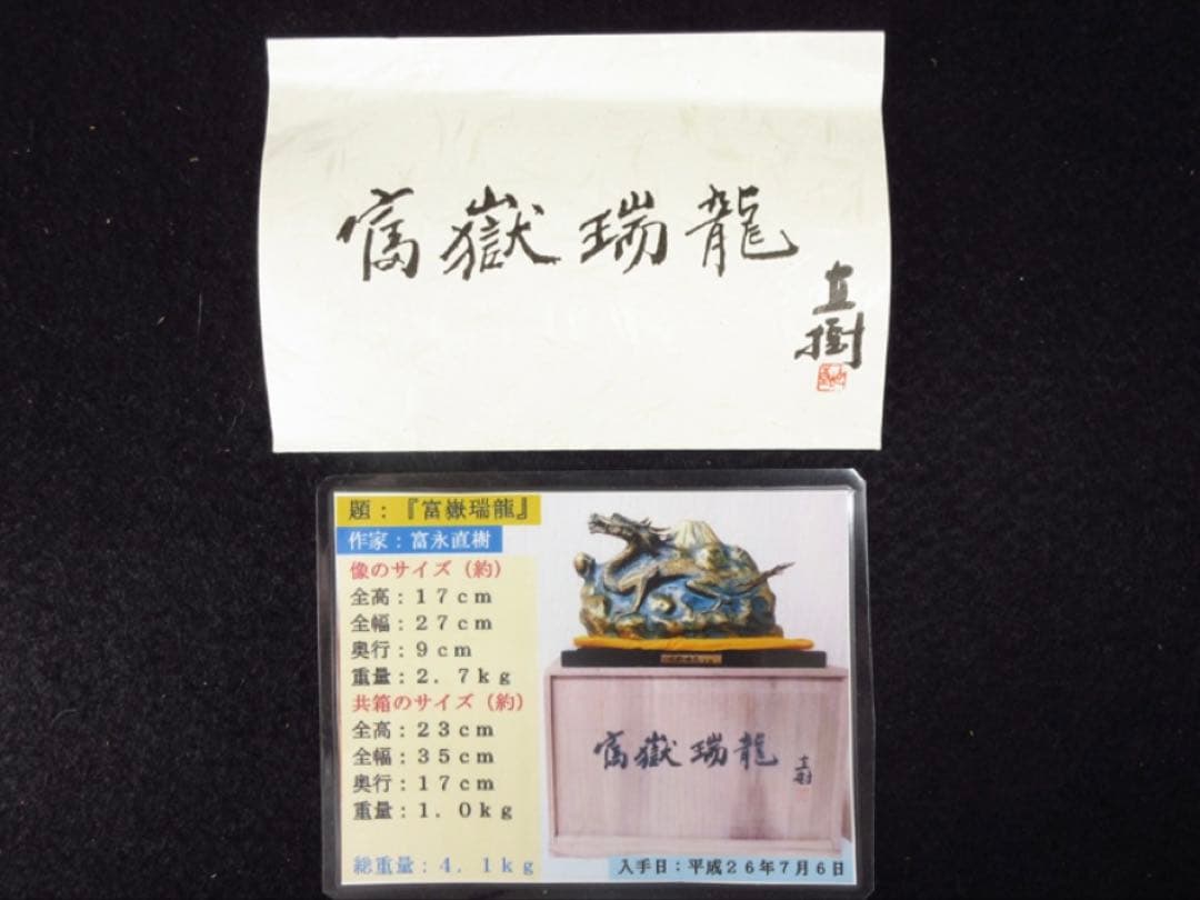 文化勲章受章彫刻家「富永直樹」造 銘「富嶽瑞龍」龍と富士山 ブロンズ像