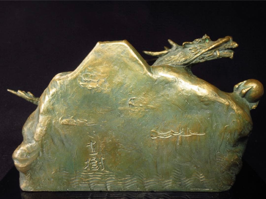 文化勲章受章彫刻家「富永直樹」造 銘「富嶽瑞龍」龍と富士山 ブロンズ像