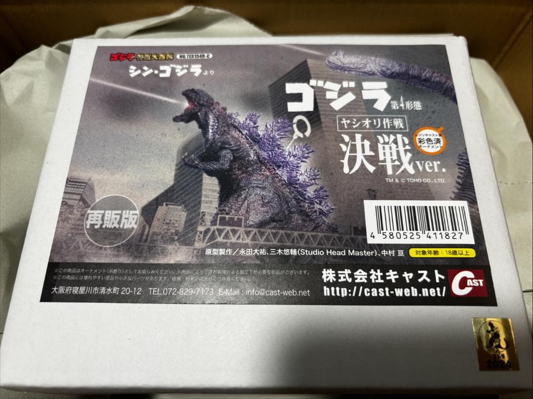 ゴジラオーナメント特撮大百科 ゴジラ第4形態 ヤシオリ作戦決戦ver.