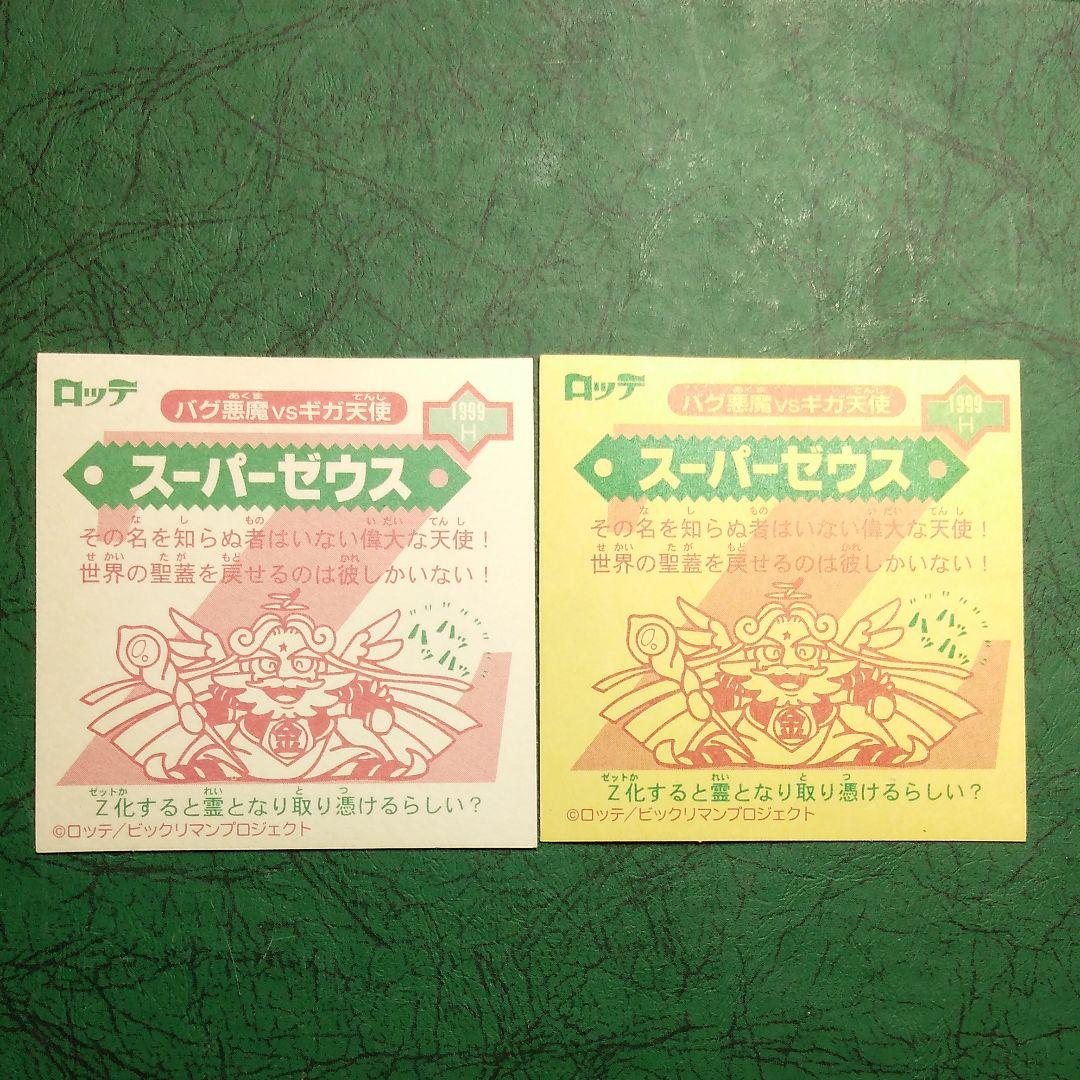 ビックリマン2000 スーパーゼウス　黒ホロ　2種揃い