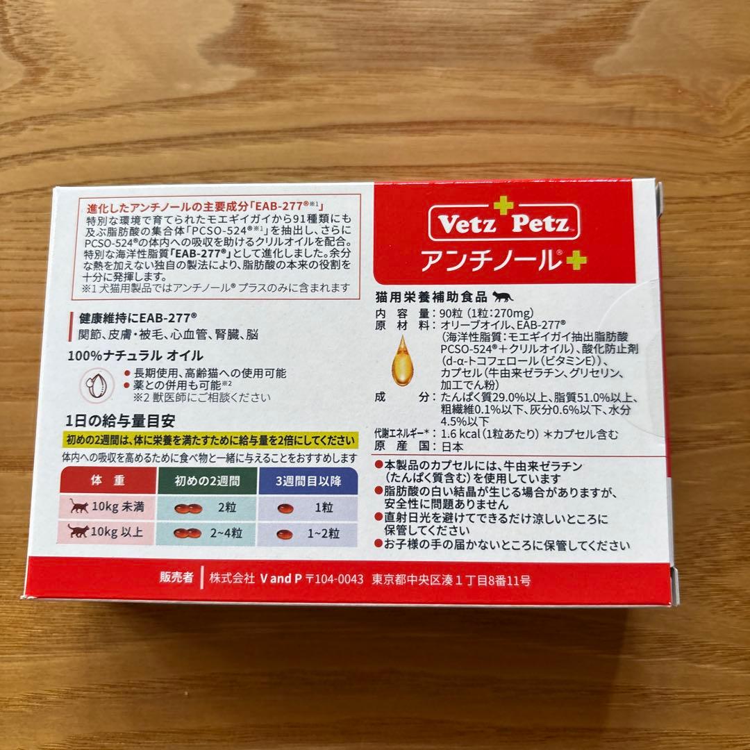 アンチノールプラス 90粒 猫用サプリメント