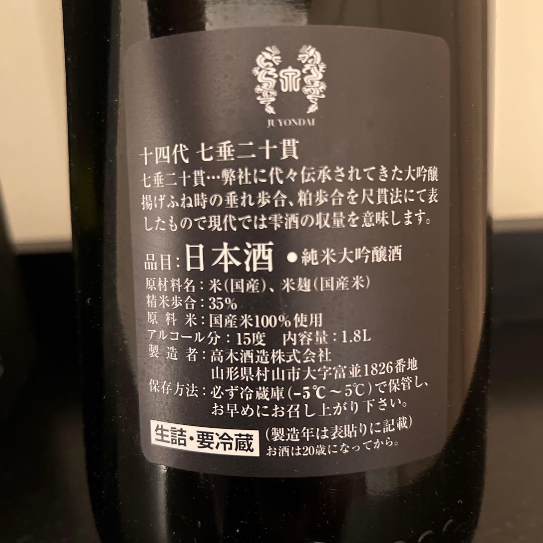 十四代七垂二十貫　空瓶、箱あり