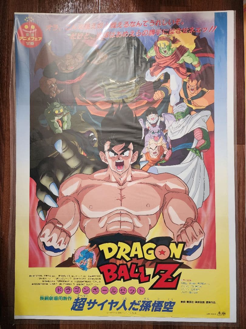 DRAGON BALL Z ポスター 超サイヤ人だ孫悟空91春　B2版
