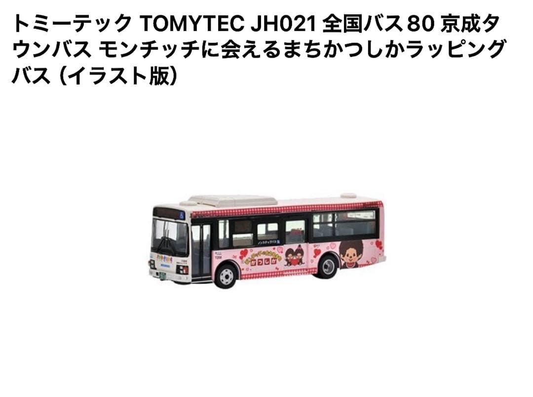 【新品•未開封品】モンチッチバス