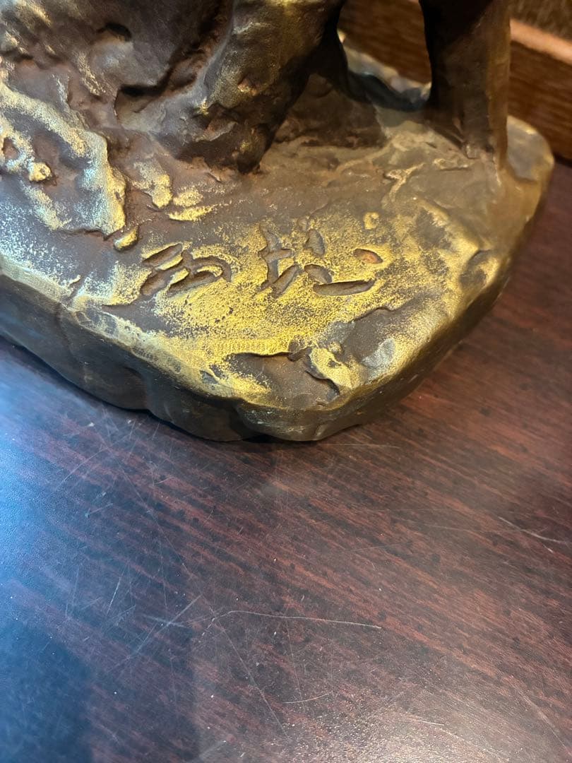 北村西望　大慈良寛　ブロンズ　1979制作　高さ38センチ　6.5キロ　良寛和尚