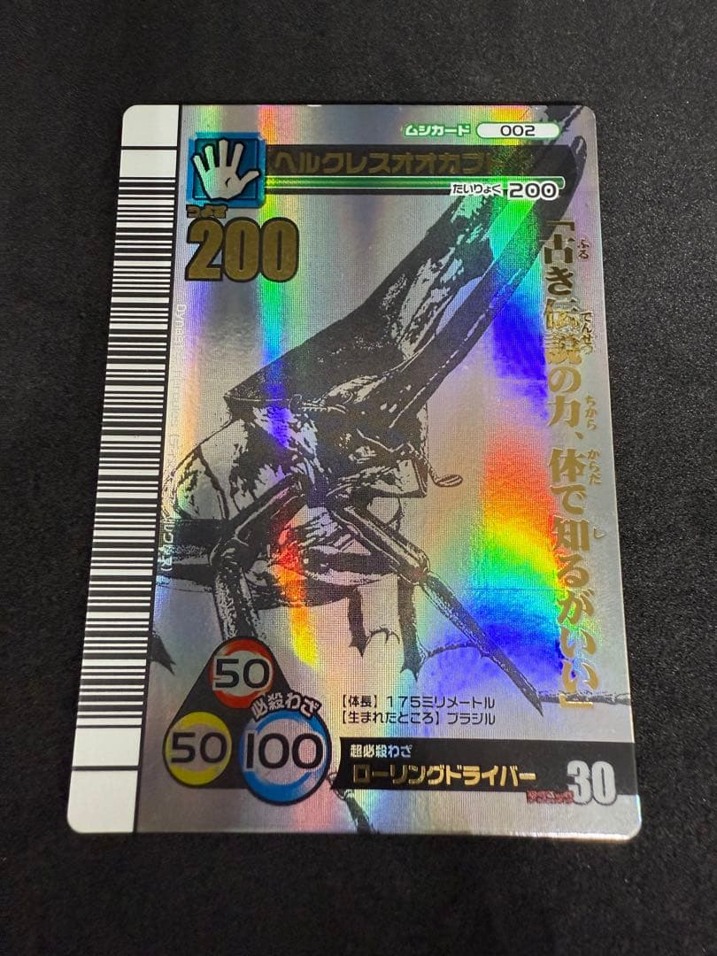 ムシキング　ヘラクレスオオカブト　2007夏シャイニング　シークレット　ホロ仕様