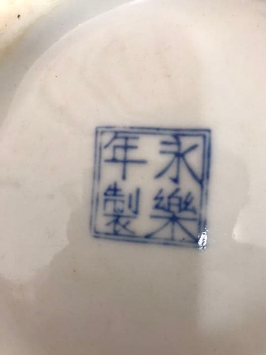 中国明時代　永楽年製　青花(染付)の花柄モンク壺