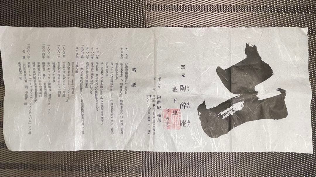 薮下康一(号禅牛)の湯呑み