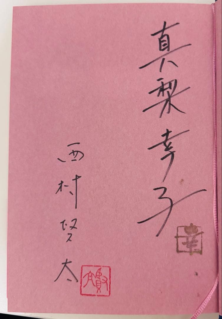 蝸動で淀れ、汚泥の川を 西村賢太初版帯付＋真梨幸子 直筆サイン