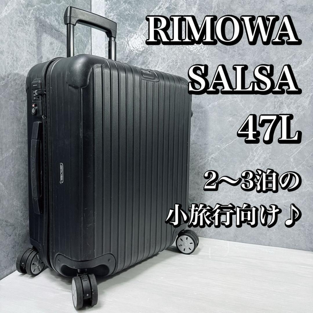 RIMOWA　SALSA　810.56.32.4　47リットル　4輪　2〜3泊向
