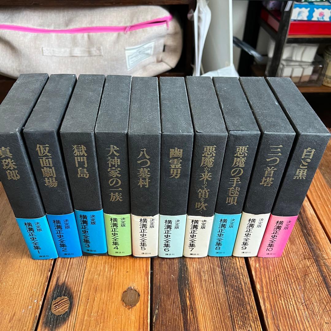 【送料込み・コレクター商品】横溝正史全集 1〜10巻 全巻セット