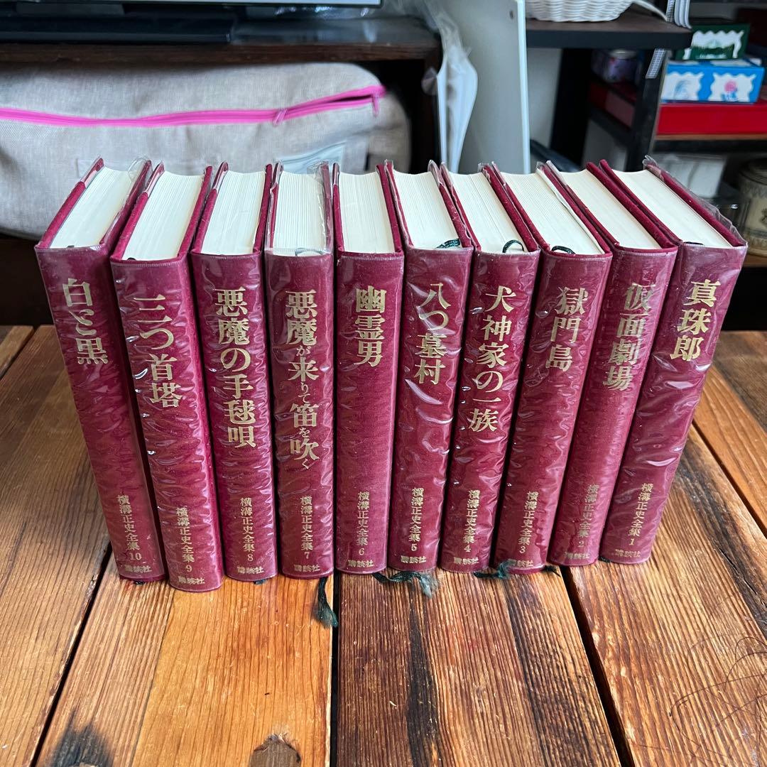 【送料込み・コレクター商品】横溝正史全集 1〜10巻 全巻セット