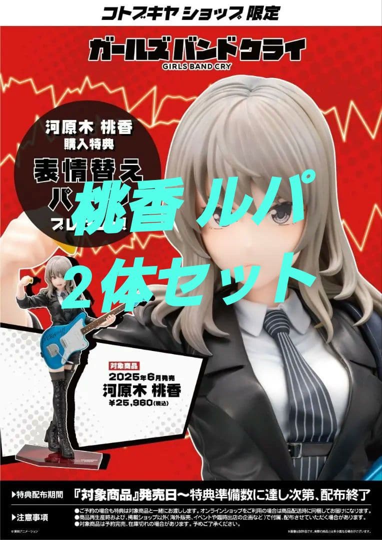 ガールズバンドクライ フィギュア 河原木桃香 ルパ セット【表情替えパーツ付】
