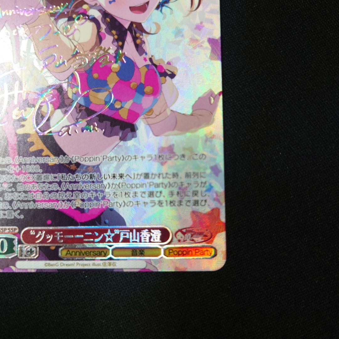 ヴァイス バンドリ10th グッモーーニン 戸山香澄 SSP サイン