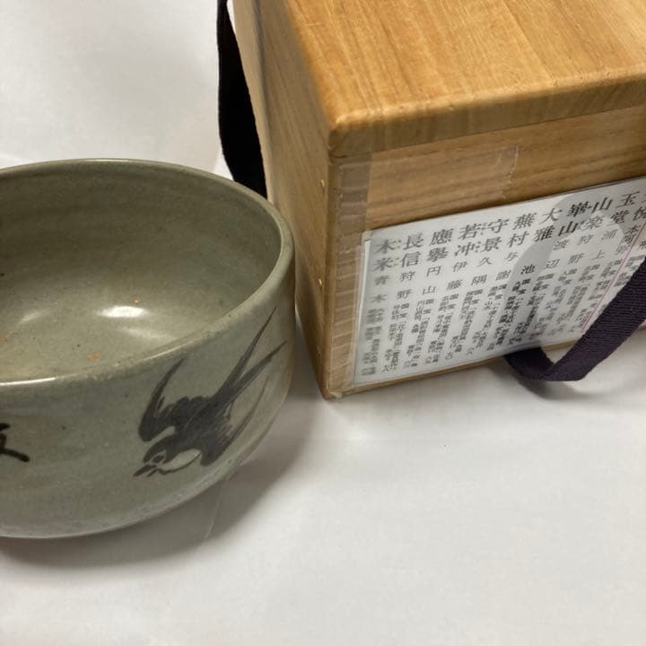 値下げ‼️京焼名工　尾形乾山　波燕飛翔絵　茶碗