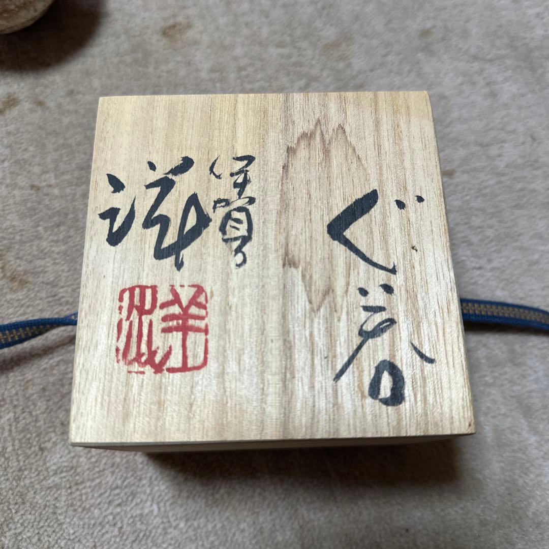 伊賀　谷本洋　ぐい呑