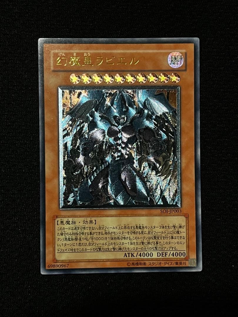 遊戯王　幻魔王ラビエル　SOI-JP003 アルティメット（UL） レリーフ