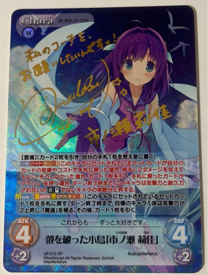 chaosTCG 蒼の彼方のフォーリズム　殻を破った小鳥 市ノ瀬 莉佳 SP