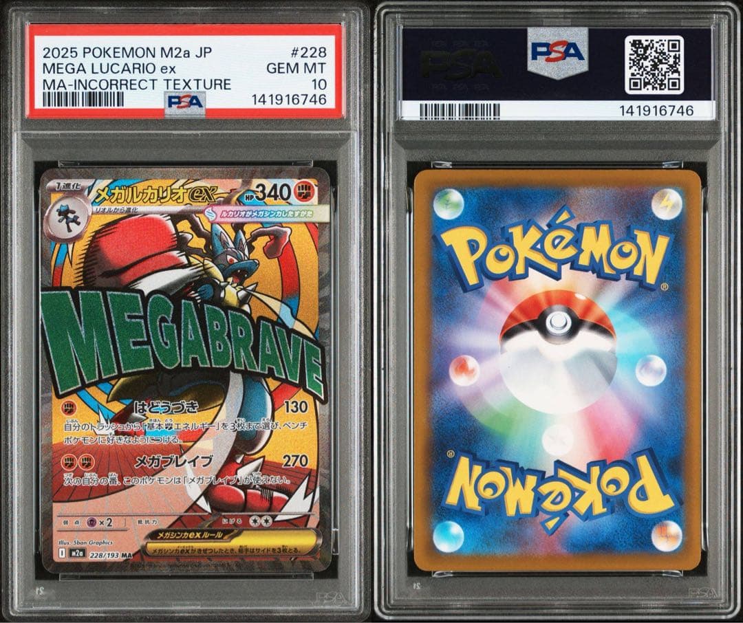 【世界に9枚】エラー メガルカリオex #228 ポケモンカード