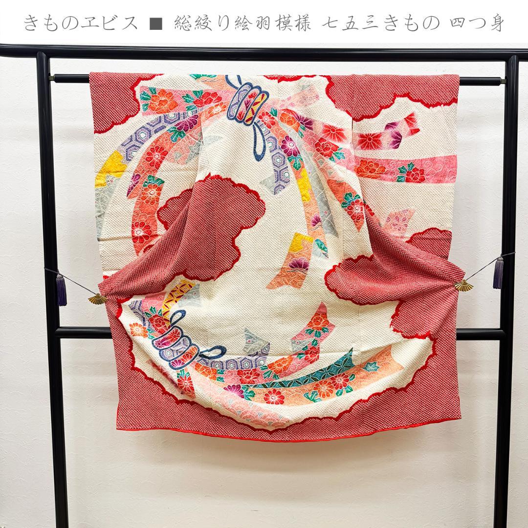 きものヱビス ■ 総絞り絵羽模様 七五三きもの 四つ身