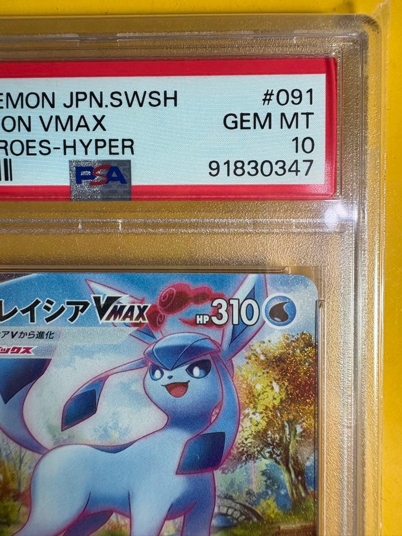 ポケモンカード グレイシアVMAX HR SA S6A PSA10 鑑定品