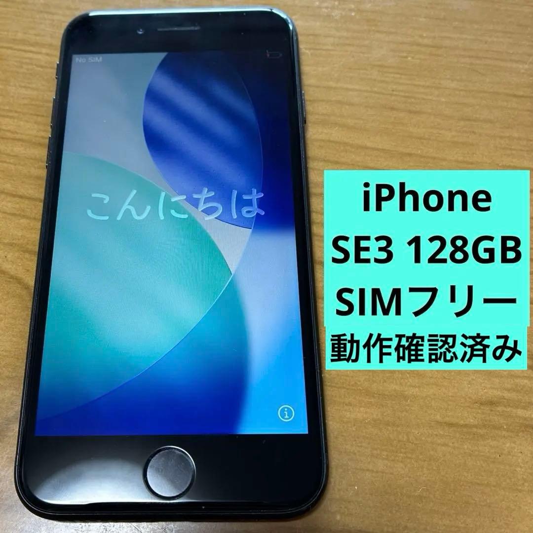 iPhone SE3 128GB SIMフリー　ミッドナイト　箱付き動作確認済み