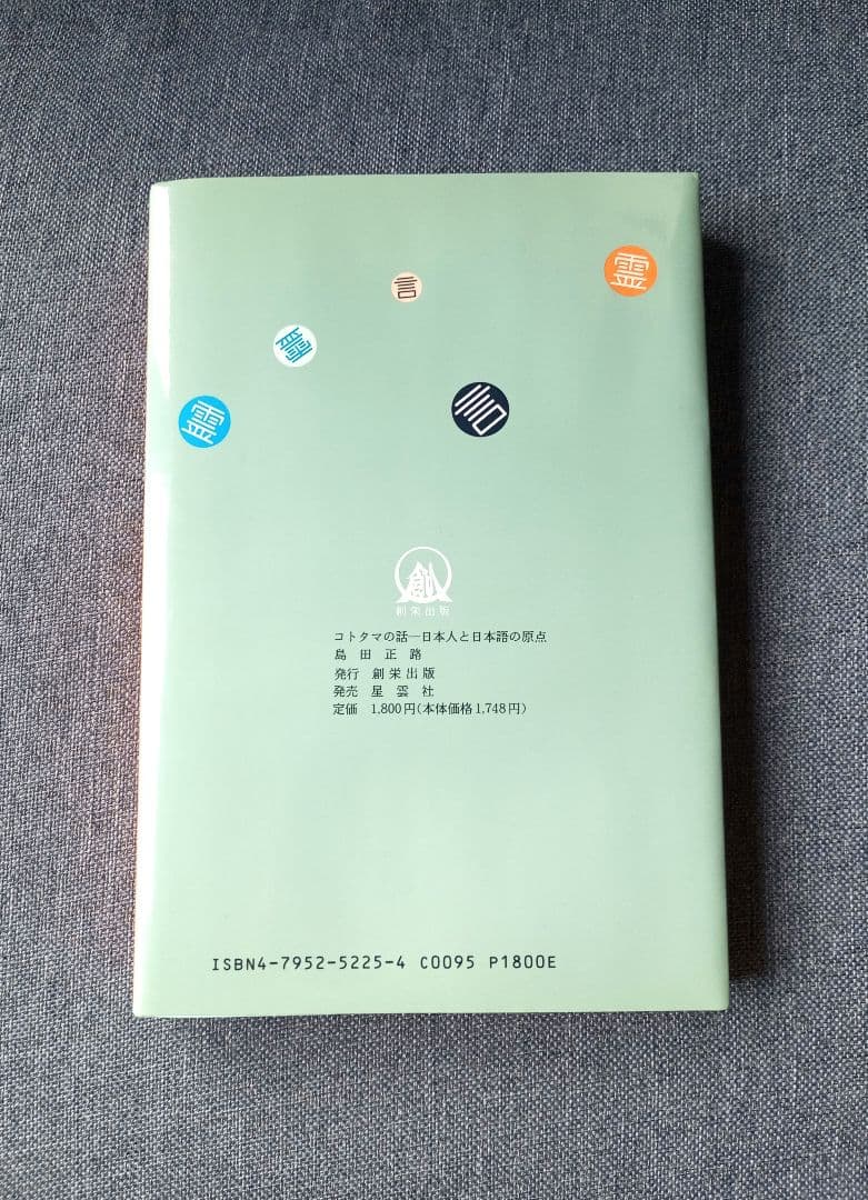 【絶版希少】コトタマの話　島田正路
