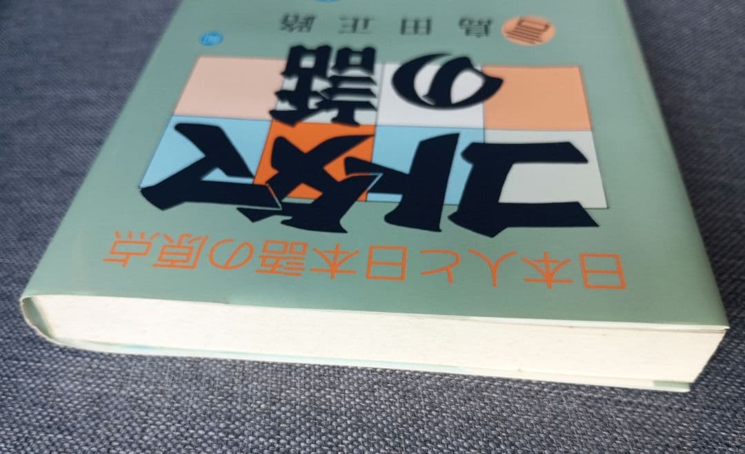 【絶版希少】コトタマの話　島田正路