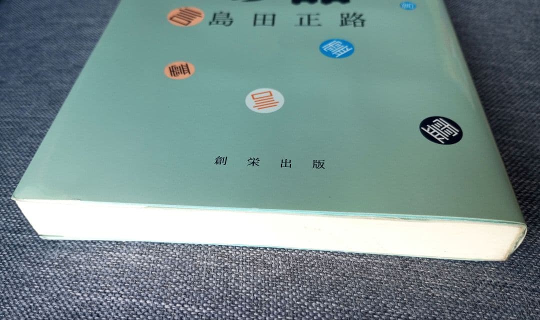 【絶版希少】コトタマの話　島田正路