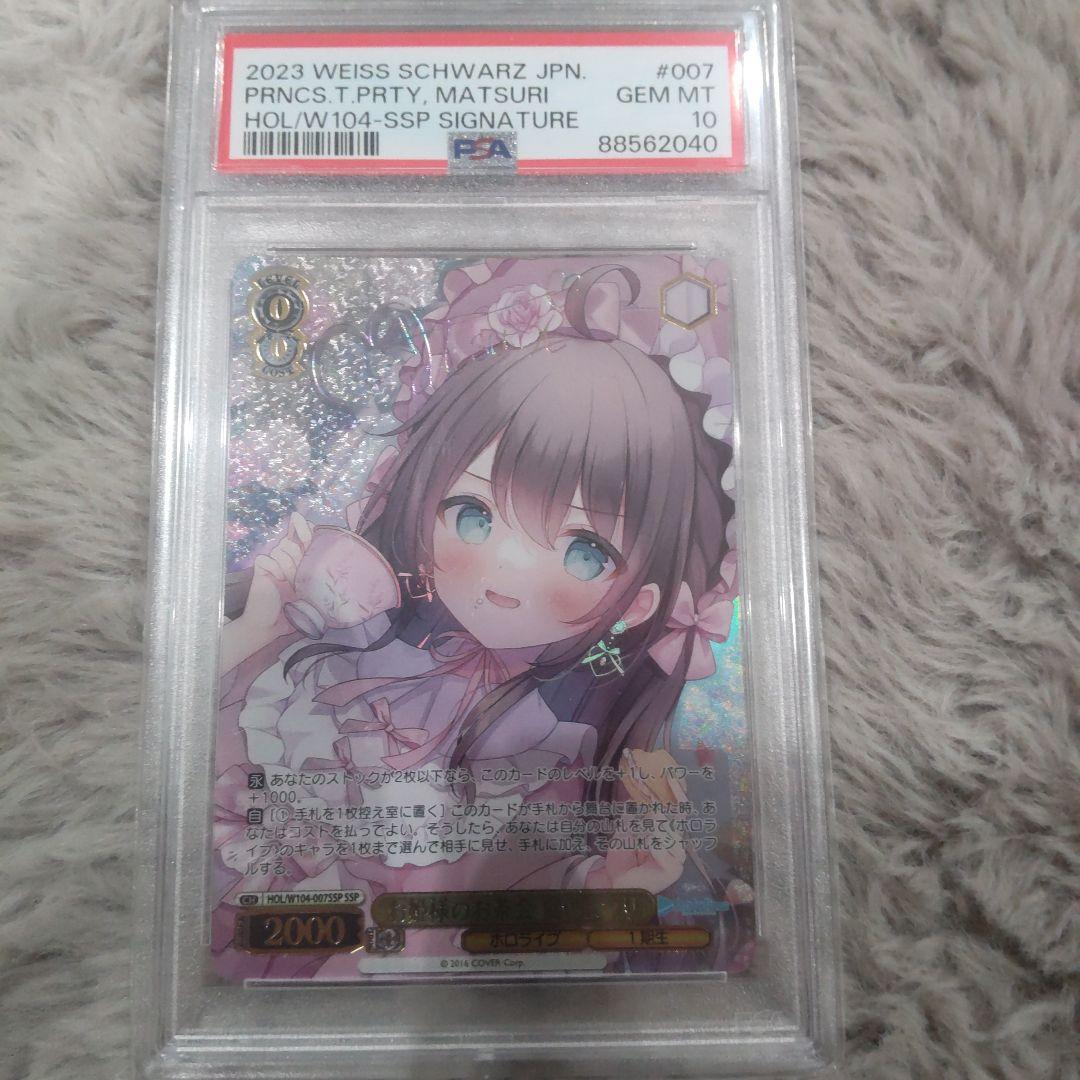 次*日様 夏色 まつり サイン ssp psa10