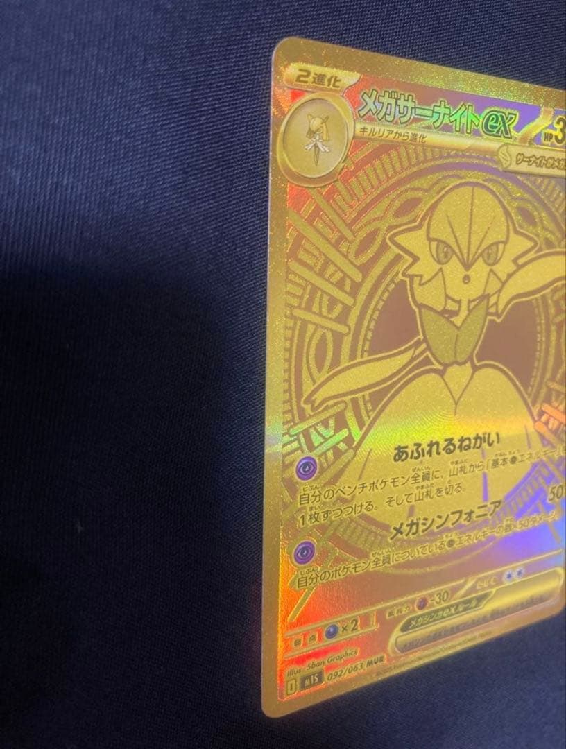 真*美様 メガサーナイトex MUR