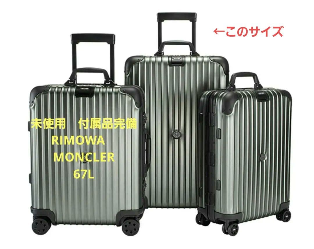 未使用　廃盤　RIMOWA　リモワ　モンクレール　トパーズ　スーツケース　67L
