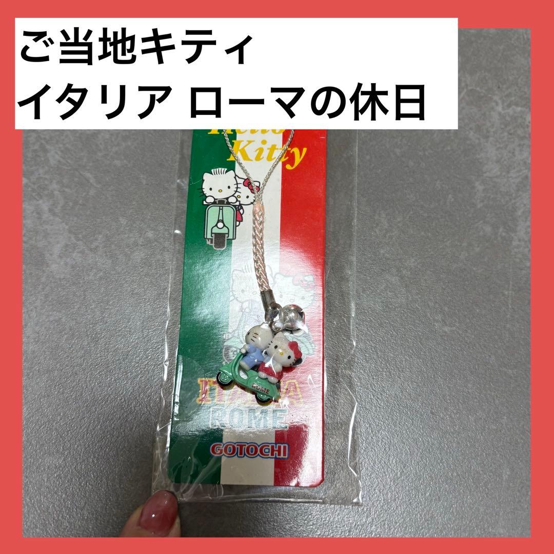 み*き様 ご当地キティ ローマ ストラップ ローマの休日 レア 年代物