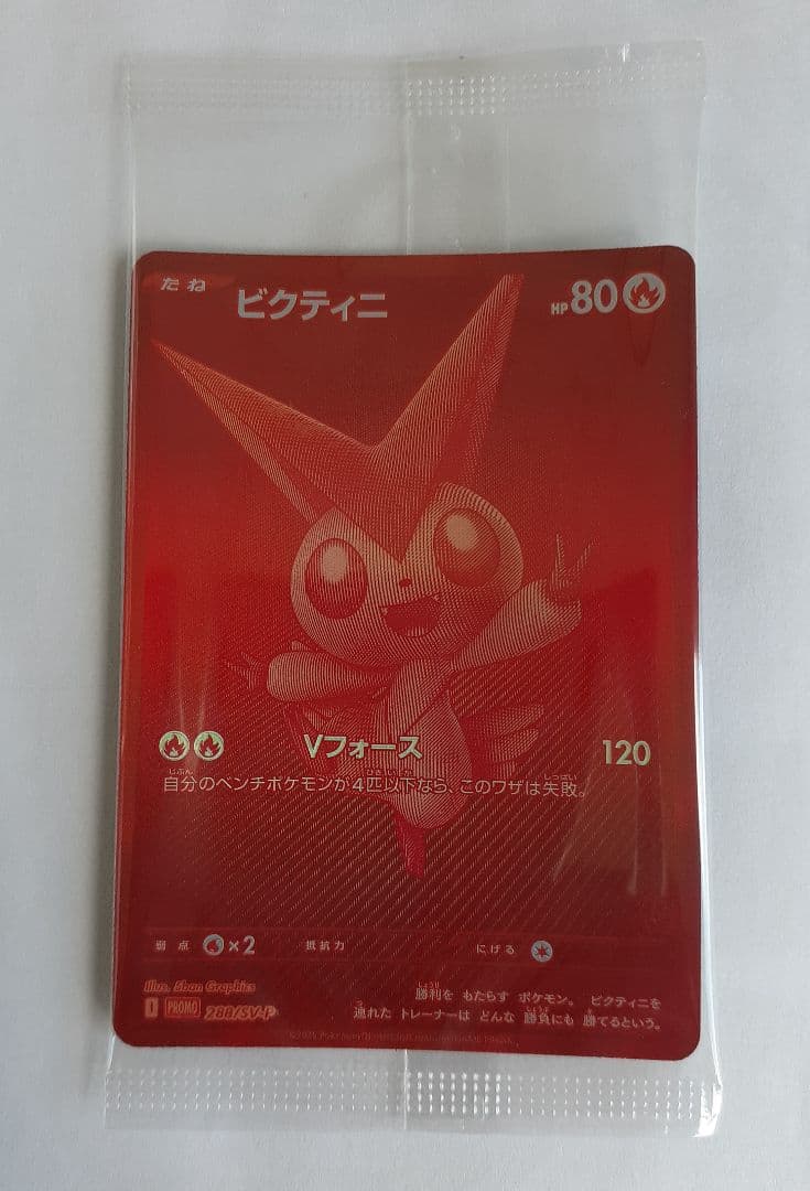 ビクティニ BWR 288/SV-P　未開封　1枚　ビクティニ争奪戦