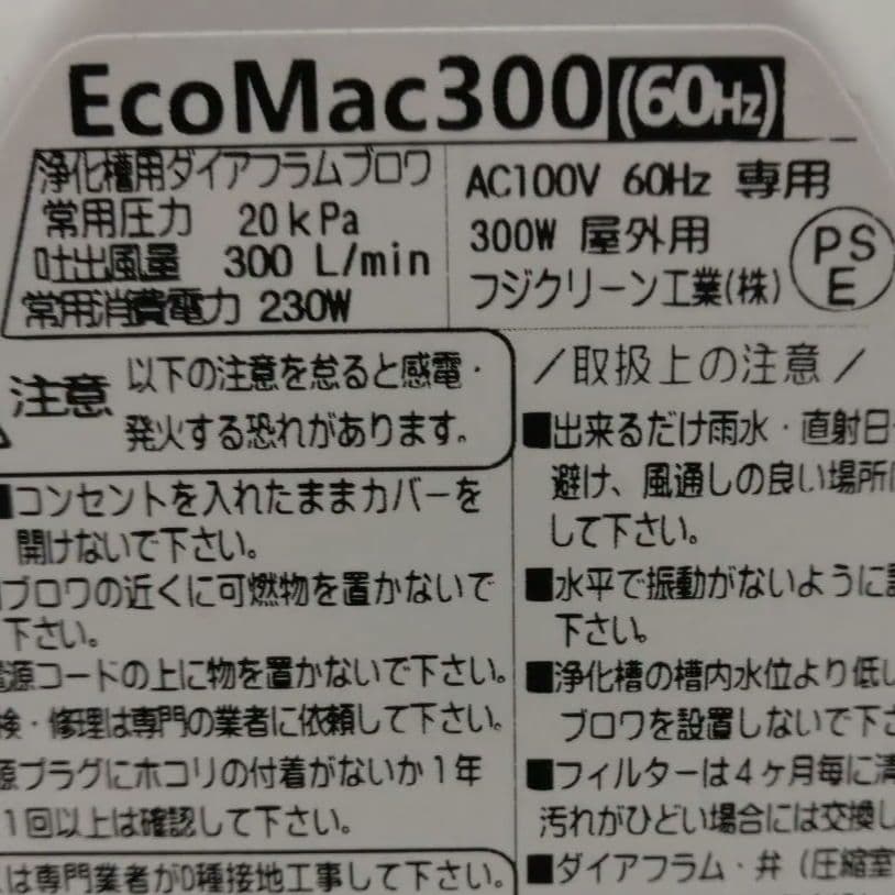 激安 未使用 　EcoMac300 浄化槽 ブロワ ブロア フジクリーン