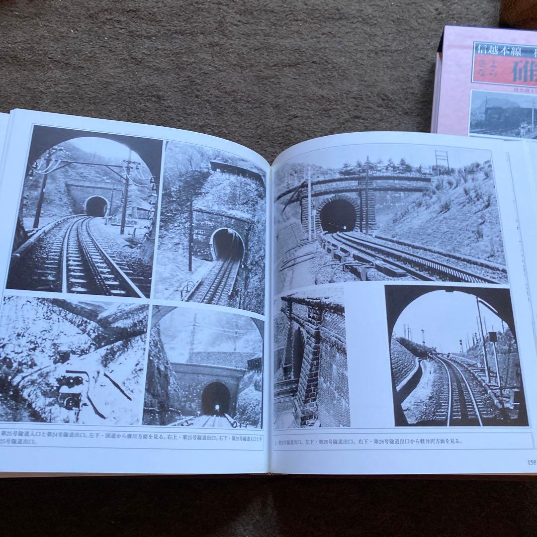 さよなら碓氷峠　鉄道