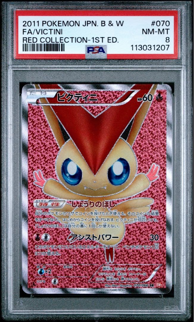 ポケモンカード　ビクティニ　bw sr 070 psa8