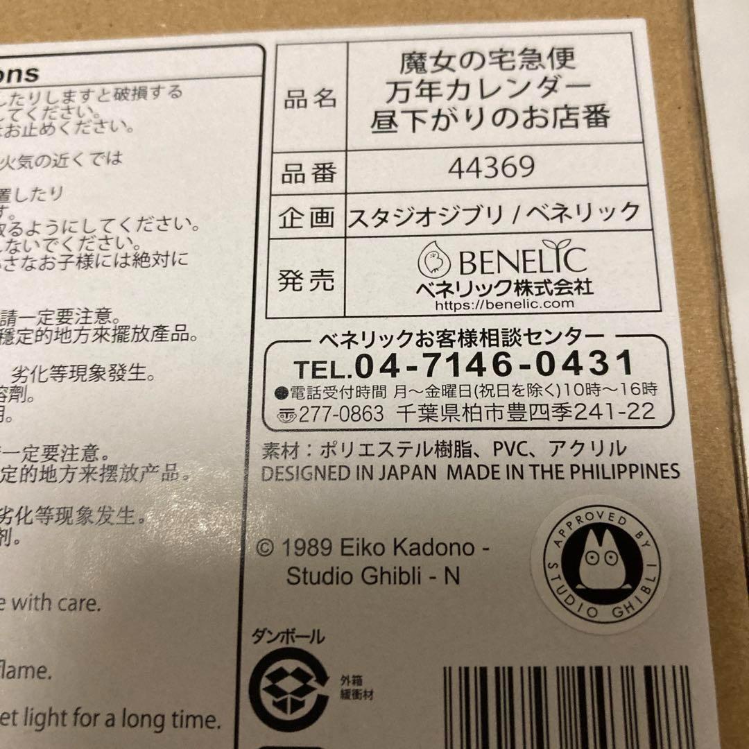 新品　ジブリ　魔女の宅急便 万年カレンダー 昼下がりのお店番