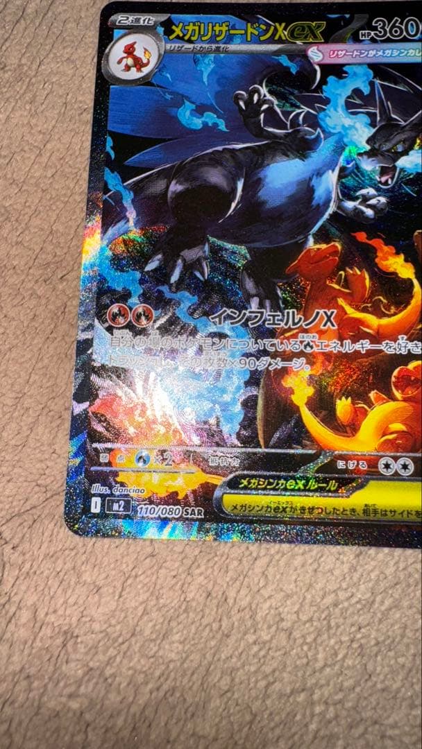 メガリザードンXex ② SAR 110/080 本日発送