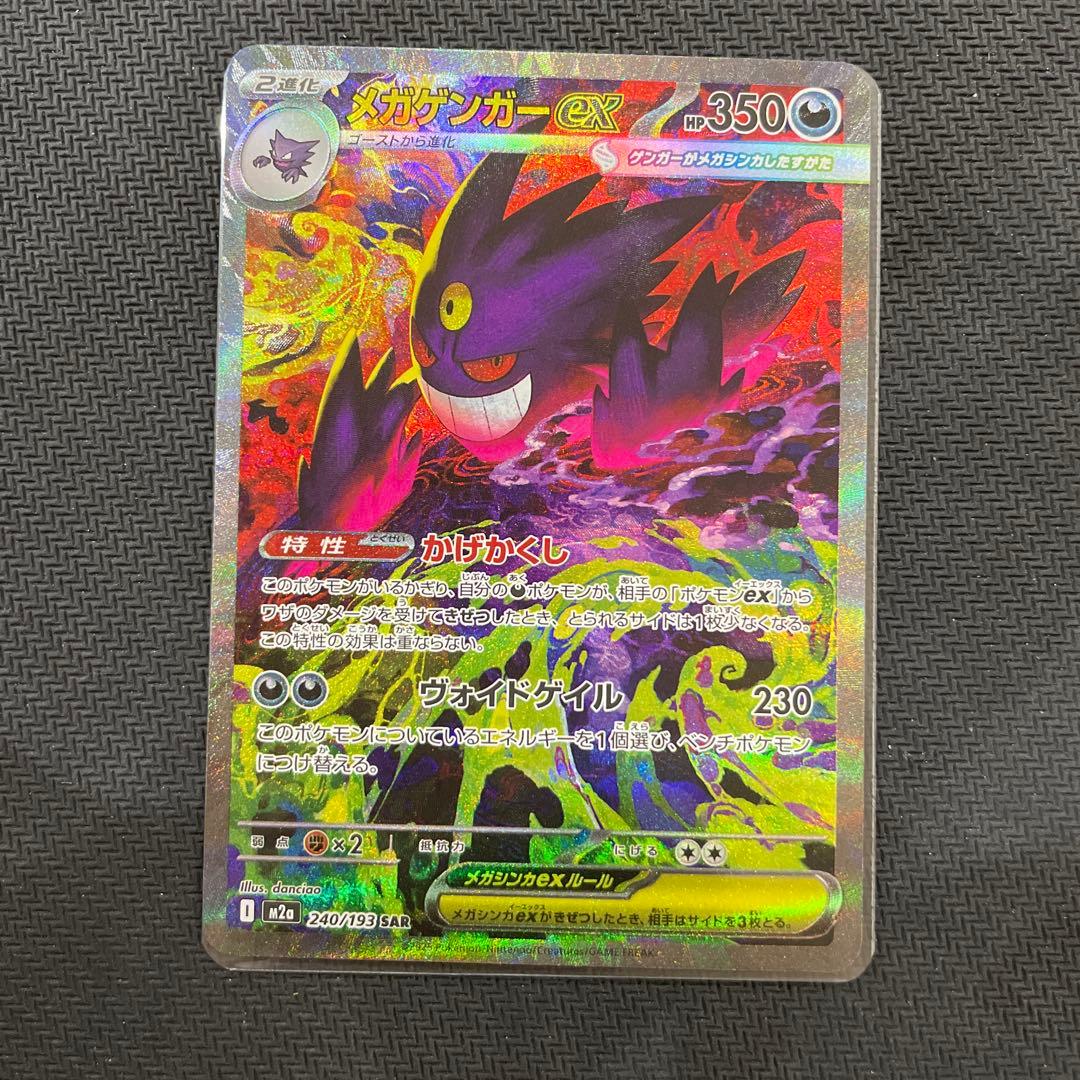 ポケモンカード　メガゲンガーex sar