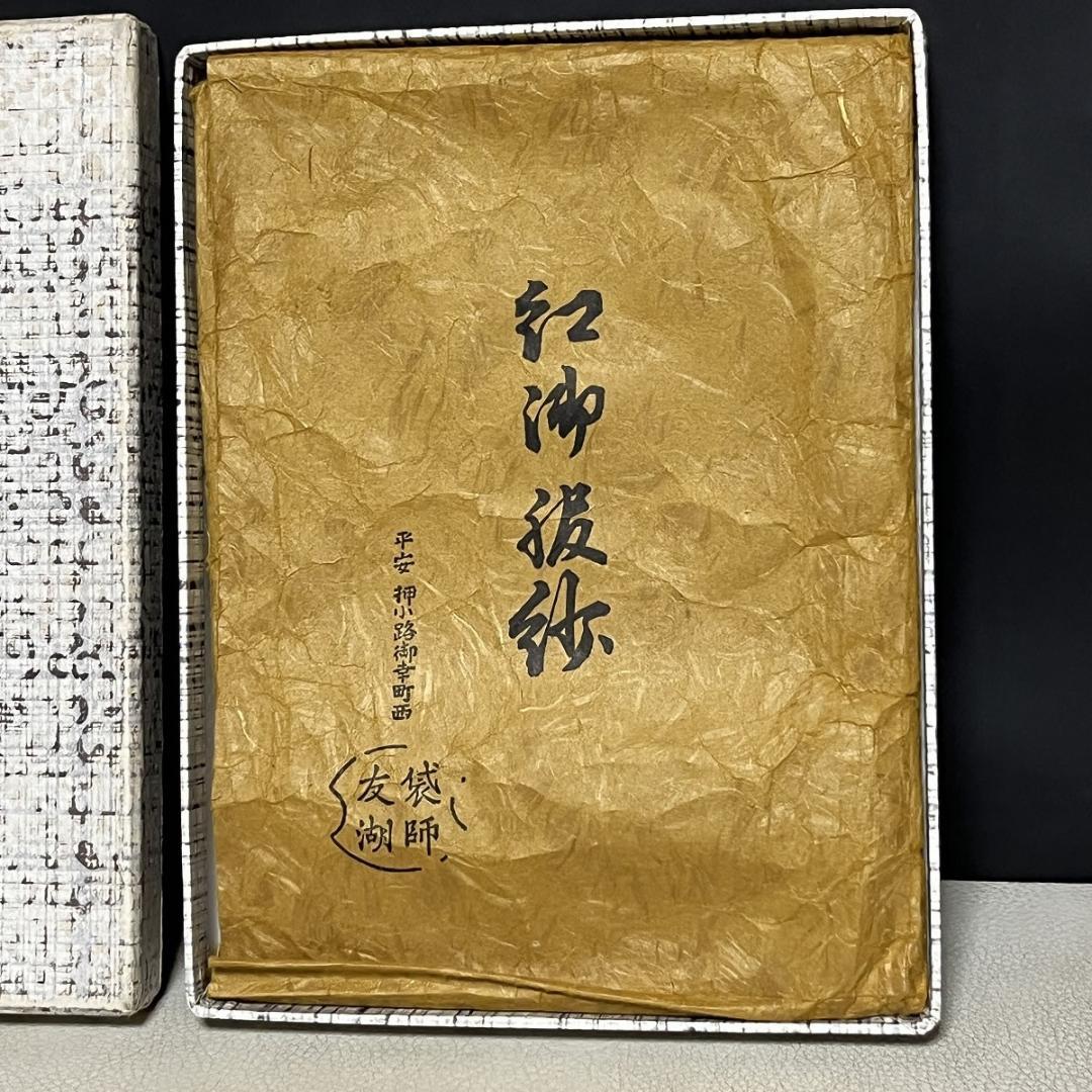 袋師 友湖 紅御服紗 共紙 紙箱 土田友湖 帛紗 袱紗 茶道具 【k3473】