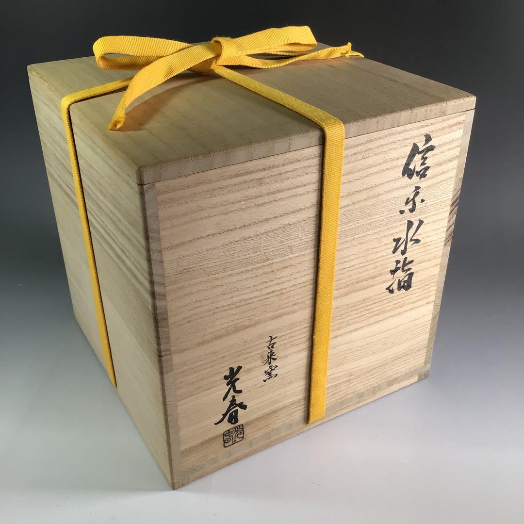 Ｒ６５４　水指　『信楽焼』『上田光春造』『表千家　堀内宗心（兼中斎）箱書』　共箱