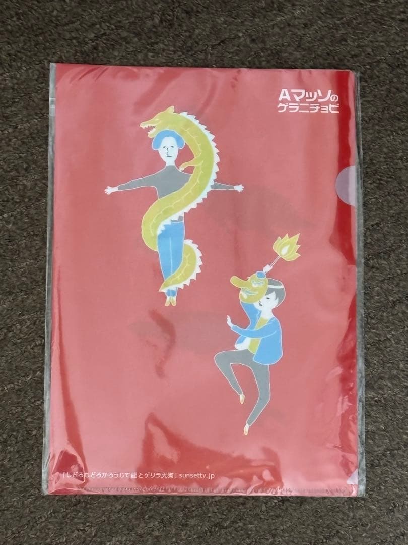 AマッソのゲラニチョビTシャツタオルクリアファイルポスター(Aマ×2霜降り×1)