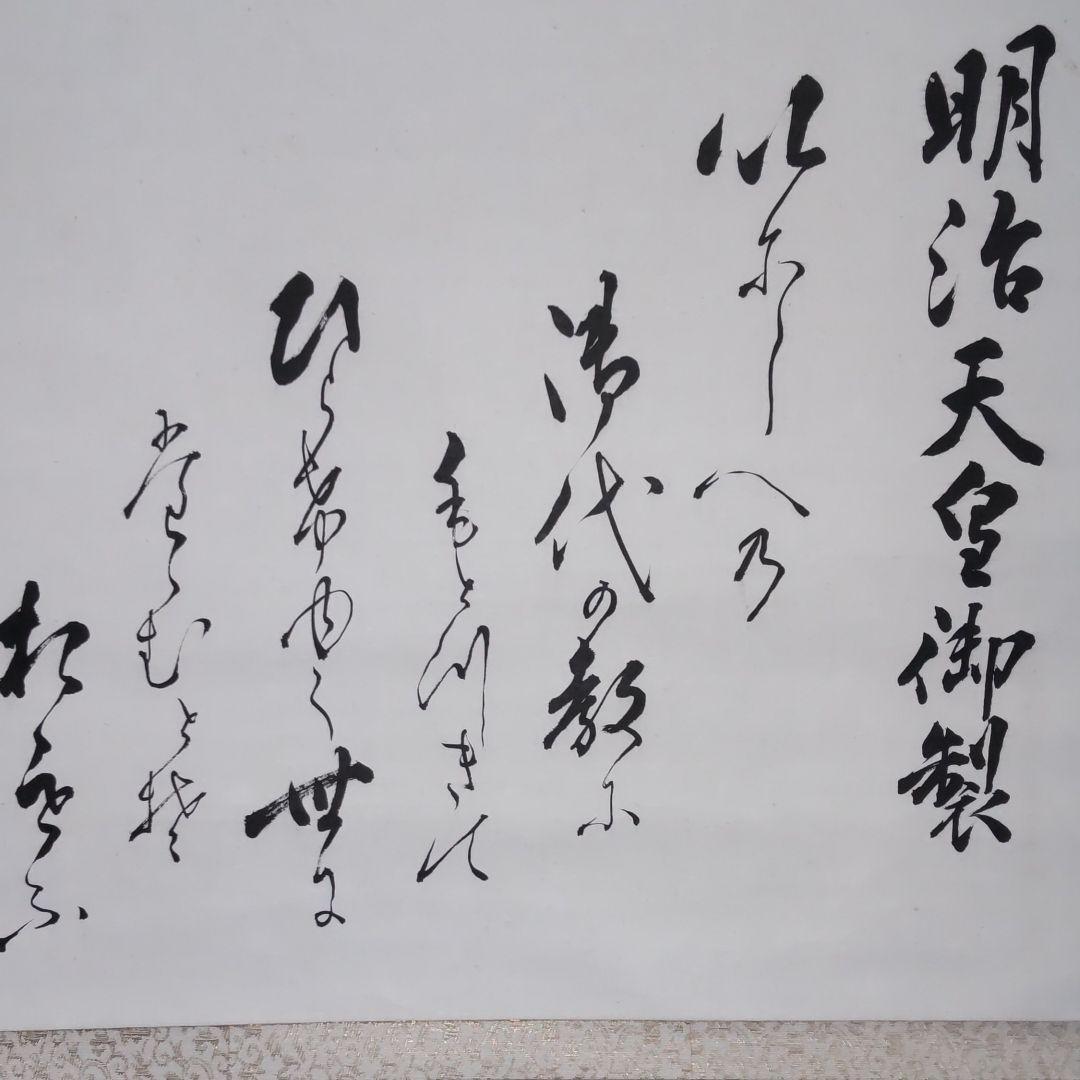 金子堅太郎書‐明治天皇御製謹書掛軸